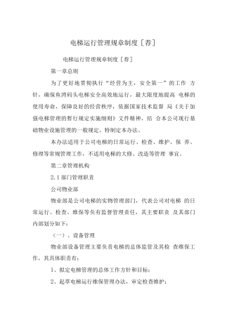 电梯运行管理规章制度荐