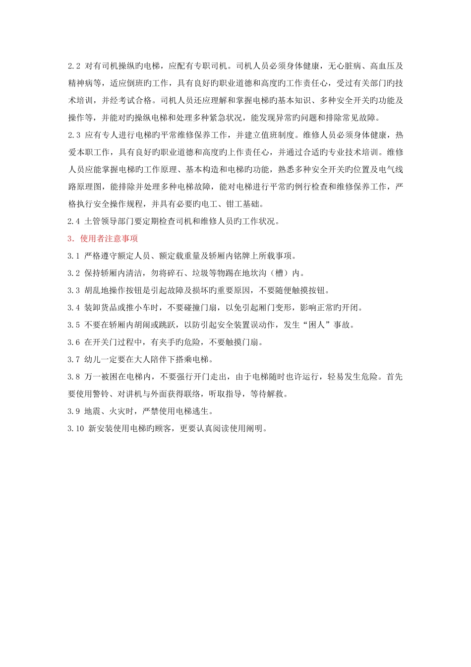 电梯运行维护保养手册终版_第2页