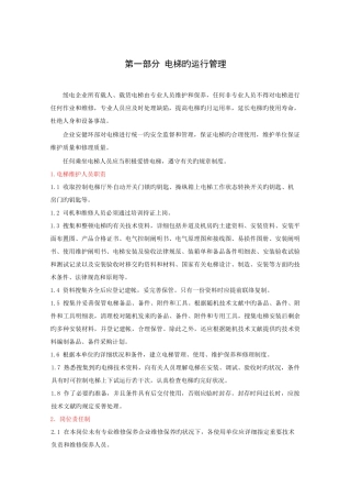 电梯运行维护保养手册终版