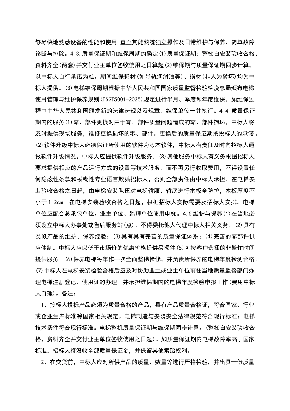 电梯采购及安装工程项目采购内容及技术参数要求_第3页