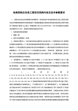 电梯采购及安装工程项目采购内容及技术参数要求