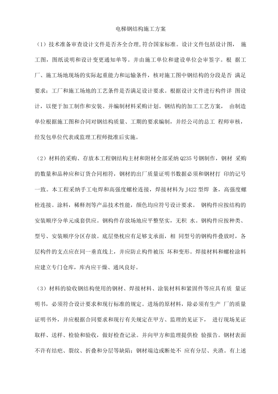 电梯钢结构施工方案_第1页