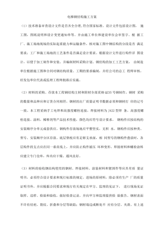 电梯钢结构施工方案