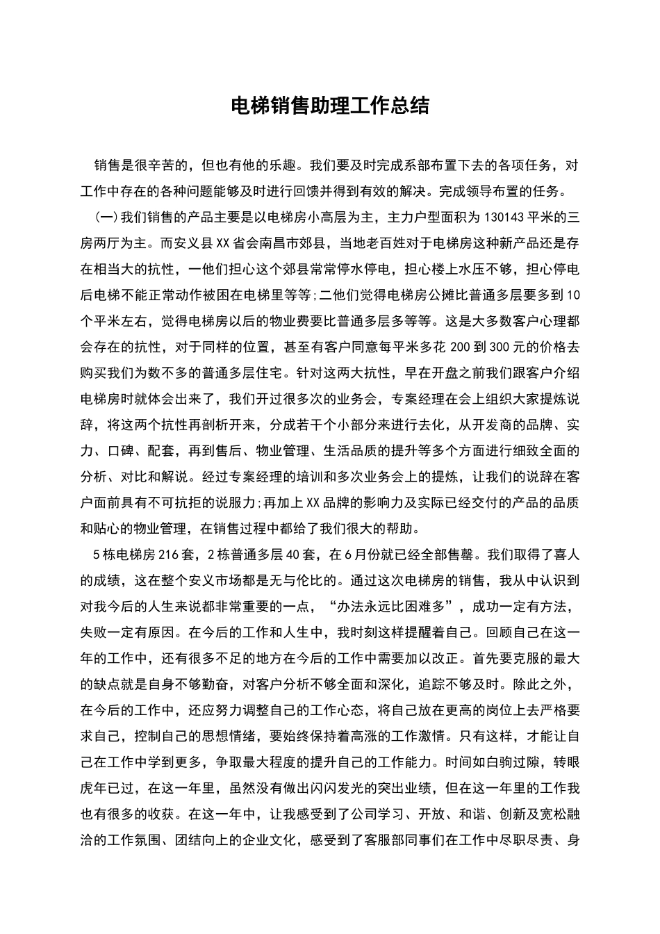 电梯销售助理工作总结_第1页