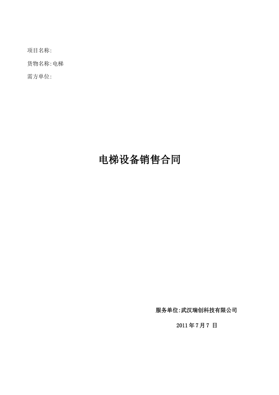 电梯销售合同_第1页