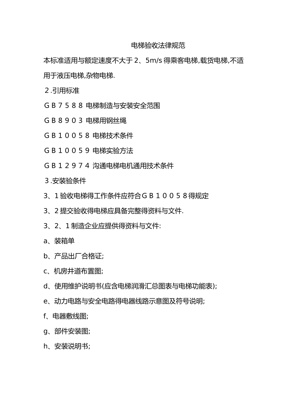 电梯验收规范标准_第1页