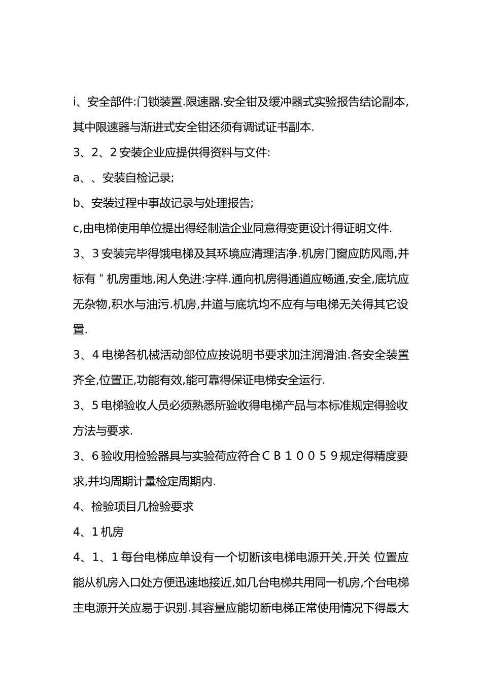 电梯验收规范标准_第2页