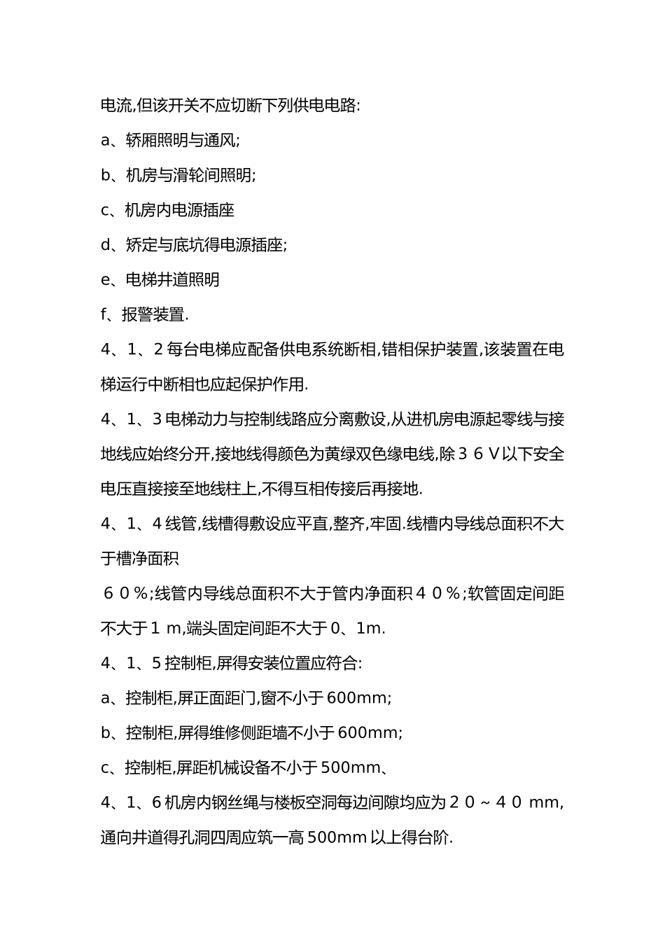 电梯验收规范标准_第3页