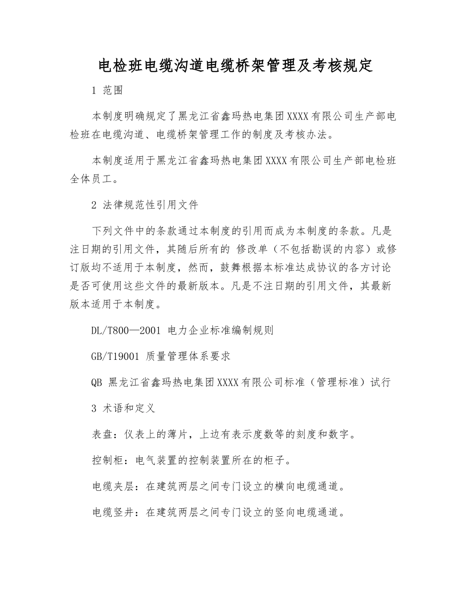 电检班电缆沟道电缆桥架管理及考核规定_第1页