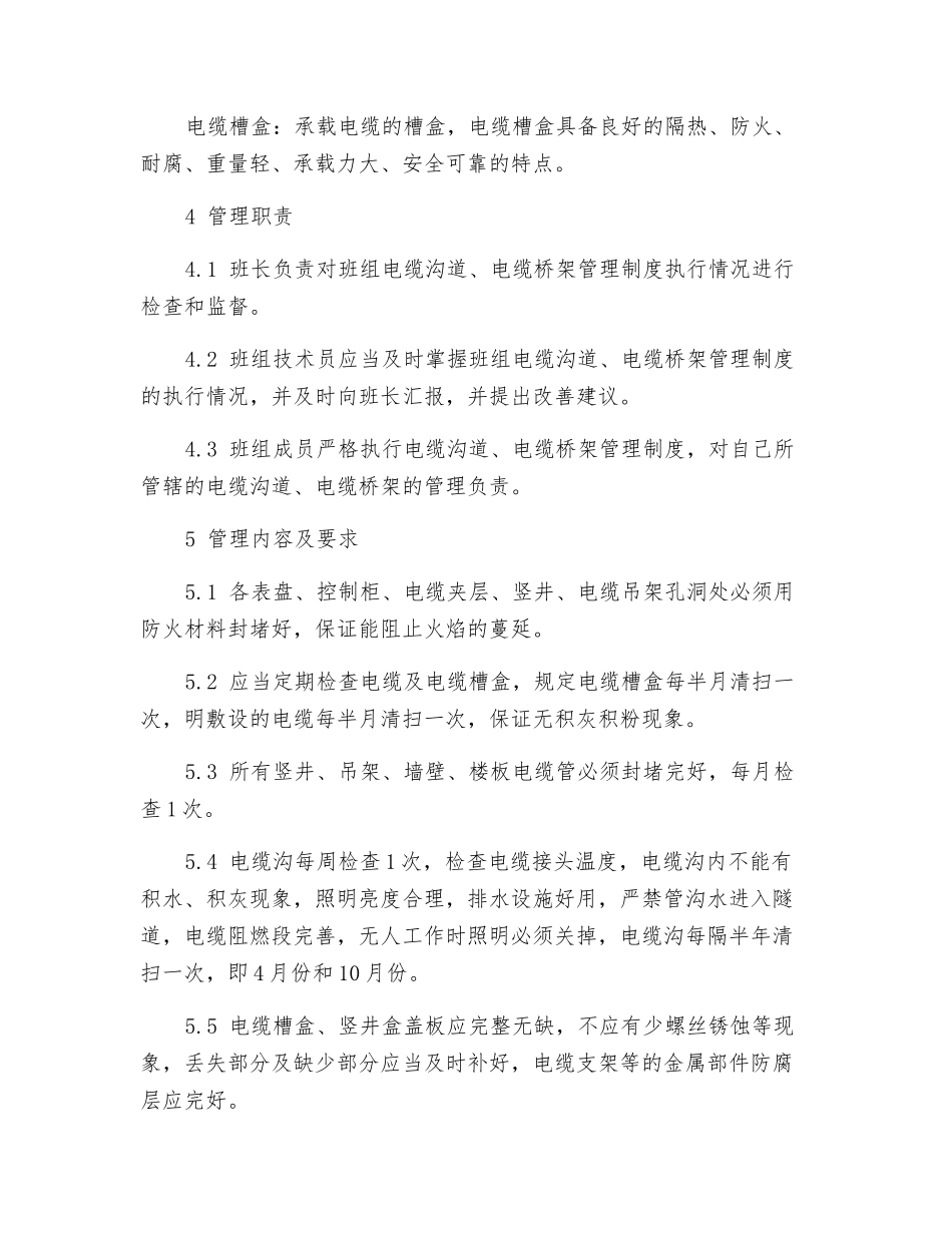 电检班电缆沟道电缆桥架管理及考核规定_第2页