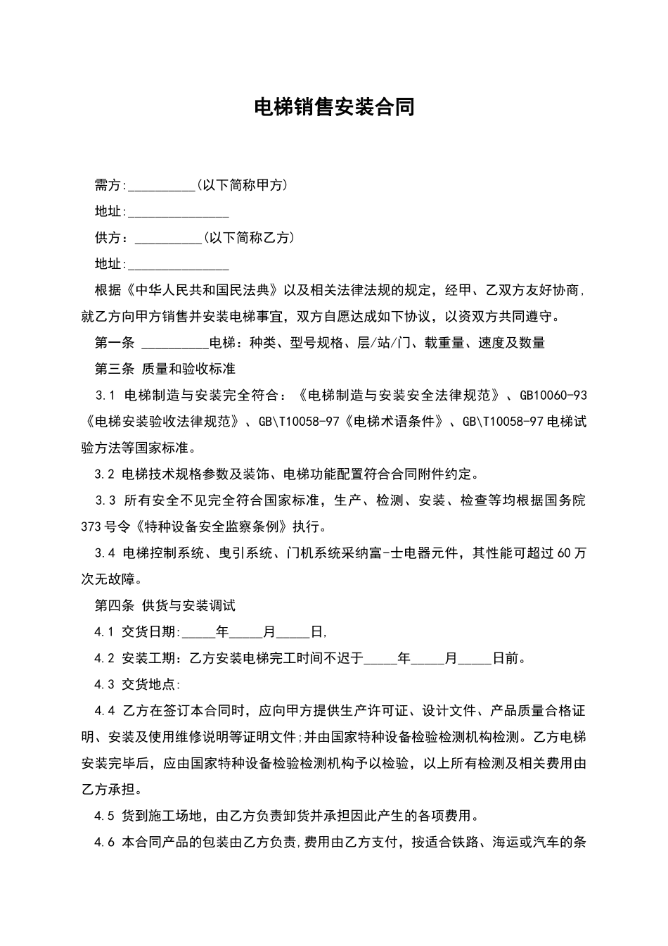 电梯销售安装合同_第1页