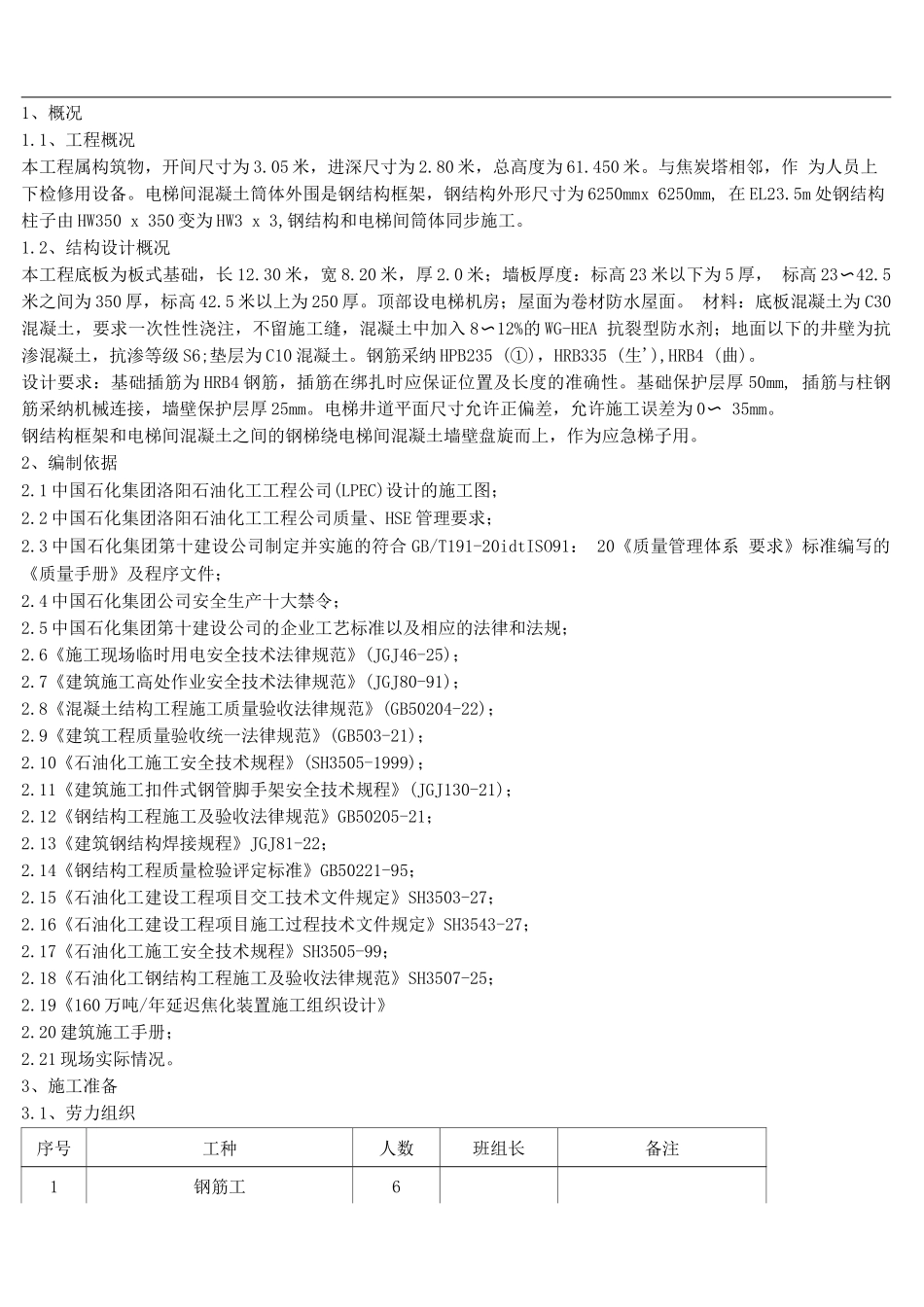电梯间施工方案内容_第1页