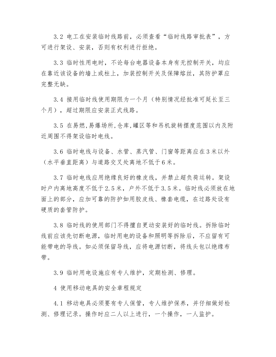 电气(临时线审批)安全管理制度_第3页