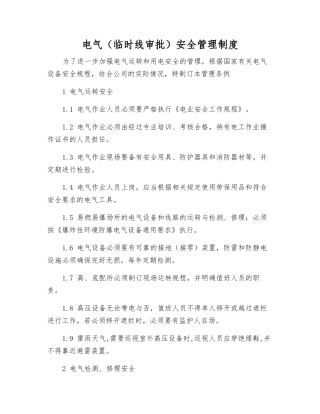电气(临时线审批)安全管理制度