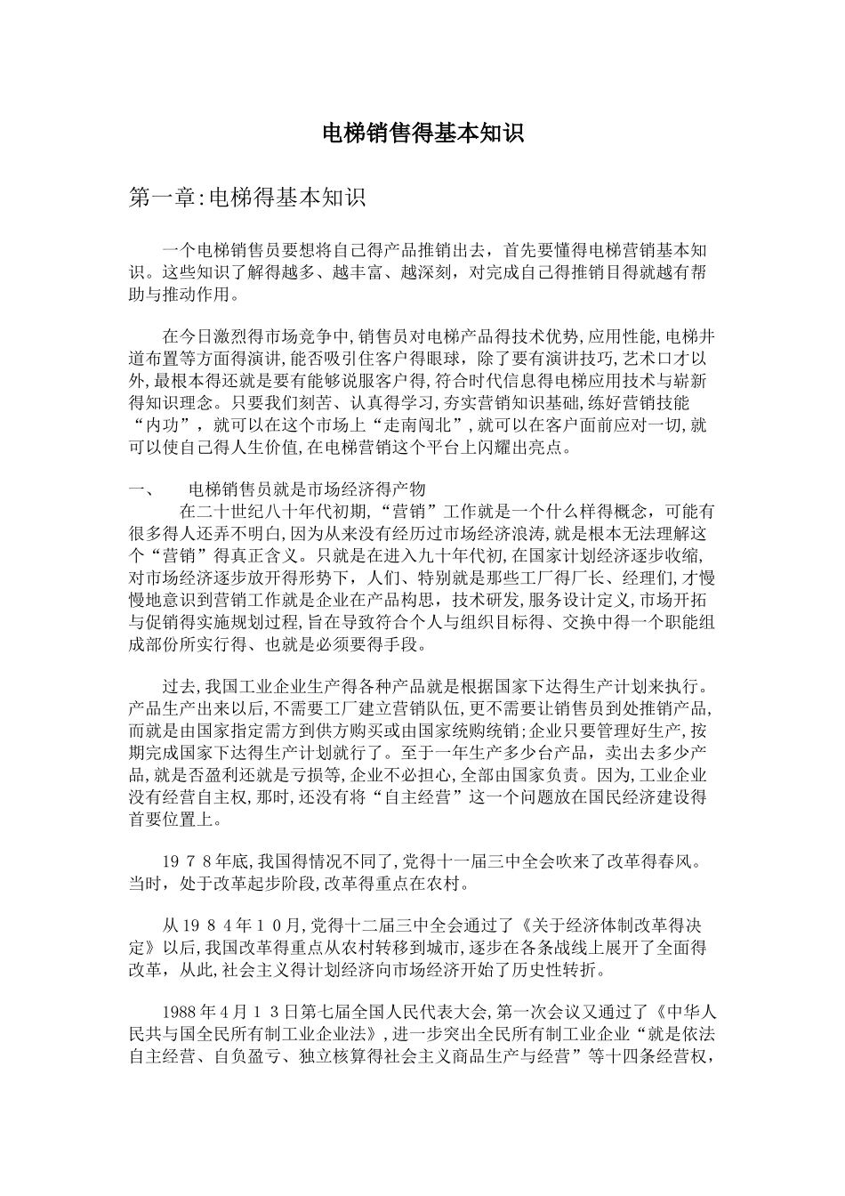 电梯销售的基本知识_第1页