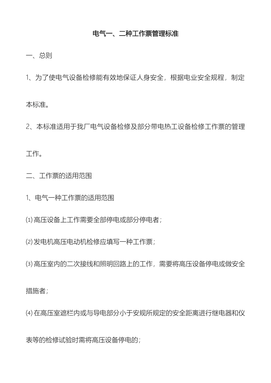 电气一二种工作票管理标准_第2页