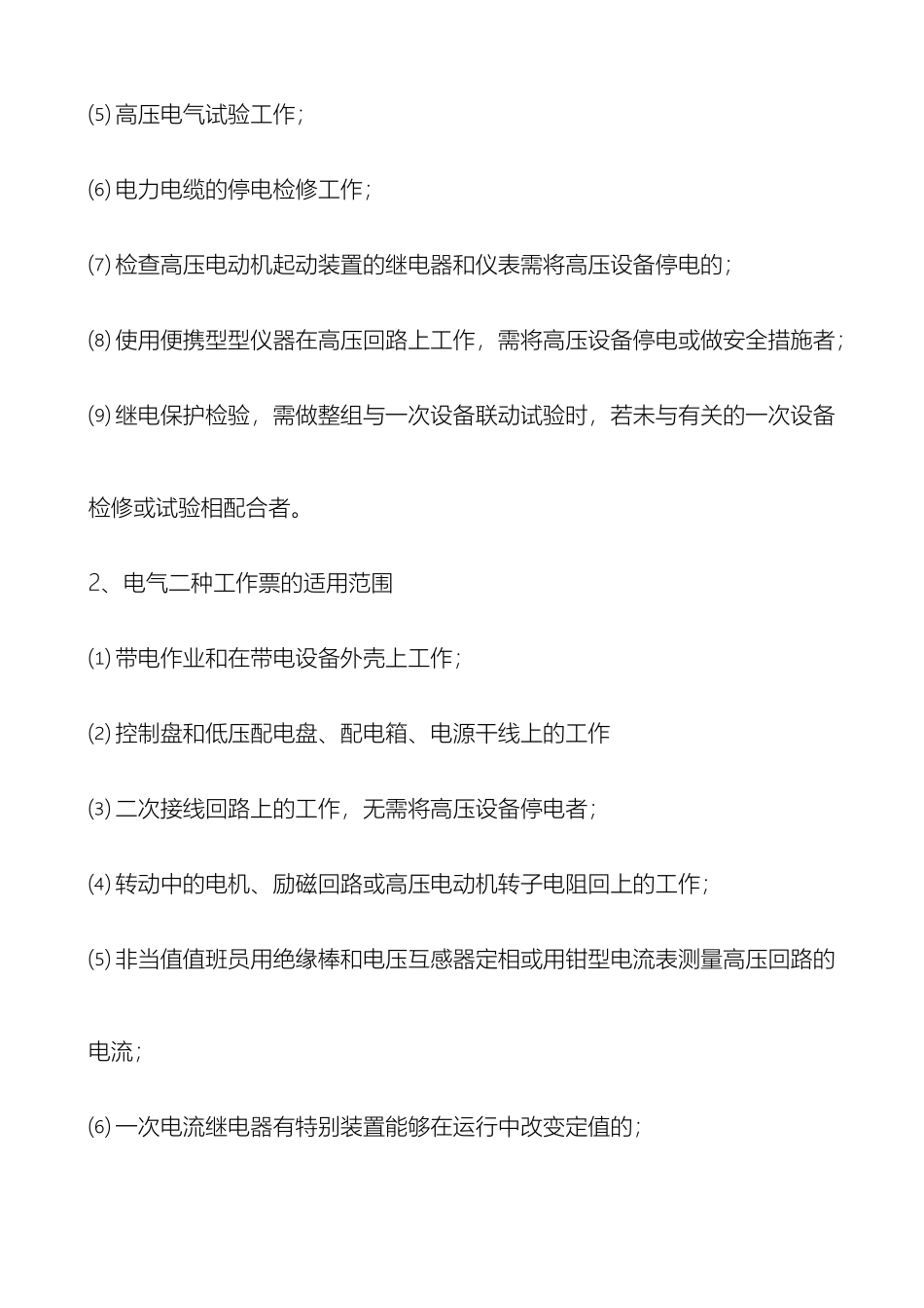 电气一二种工作票管理标准_第3页