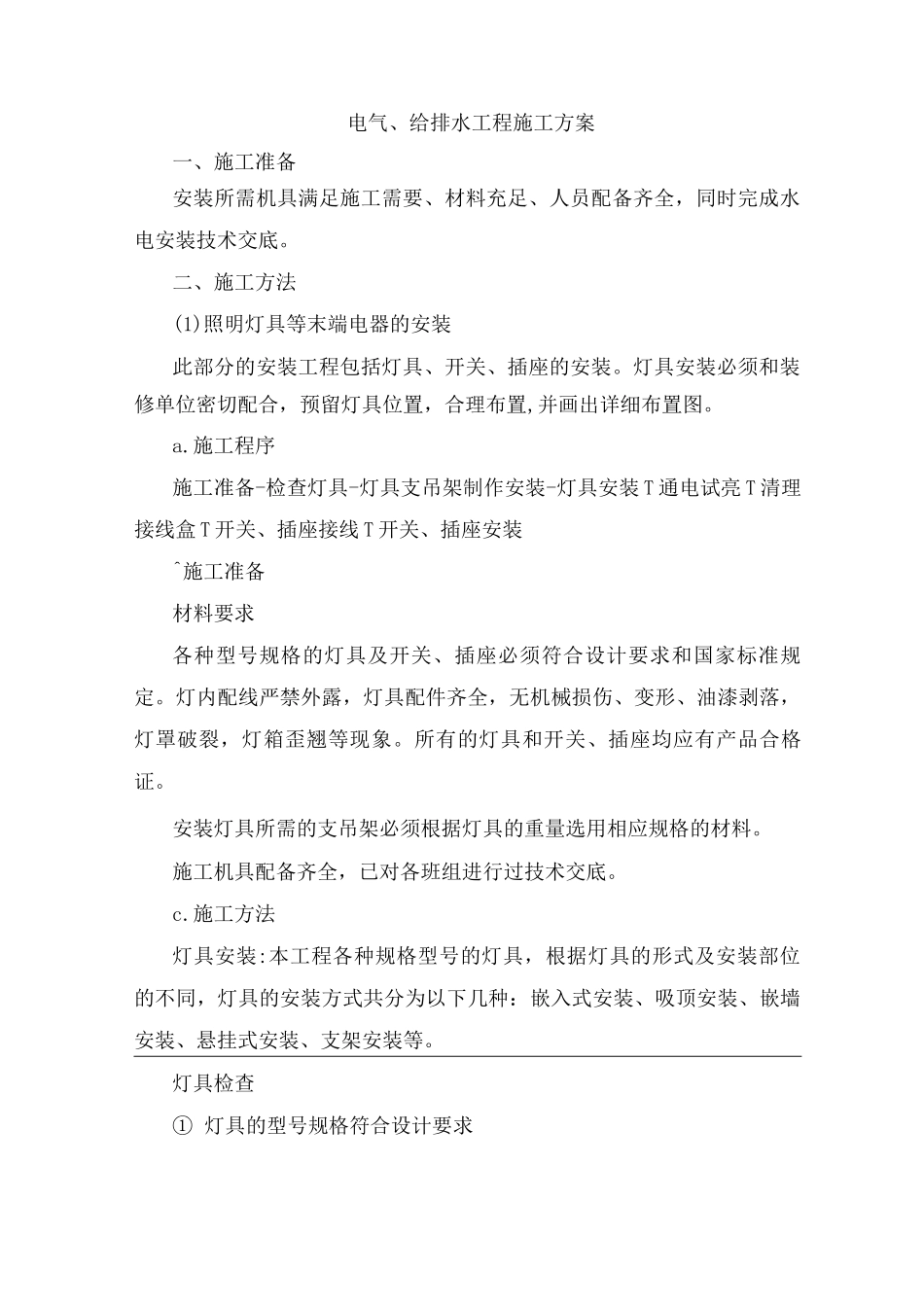 电气、给排水工程施工方案_第1页