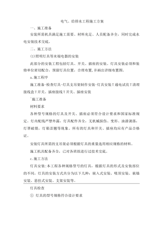 电气、给排水工程施工方案