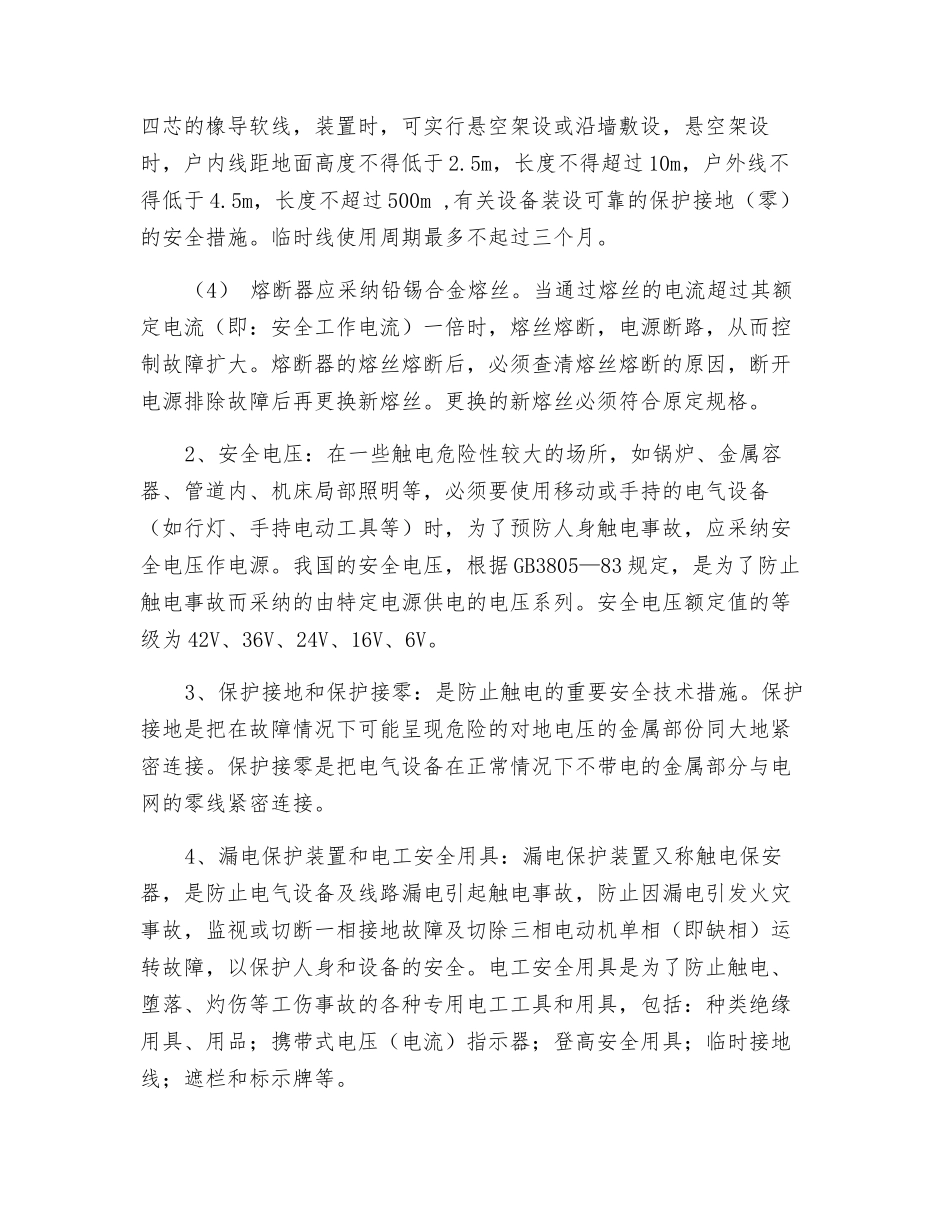 电气、机械一般安全技术和伤亡事故预防_第3页