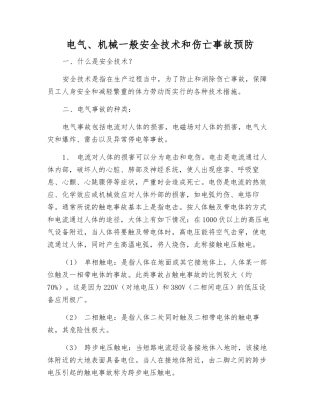 电气、机械一般安全技术和伤亡事故预防