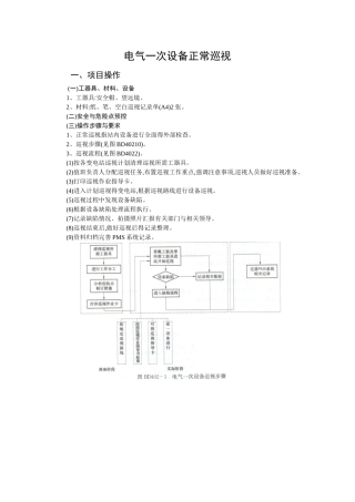 电气一次设备正常巡视