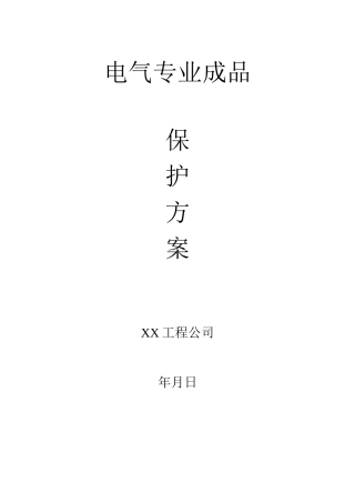电气专业成品保护方案3