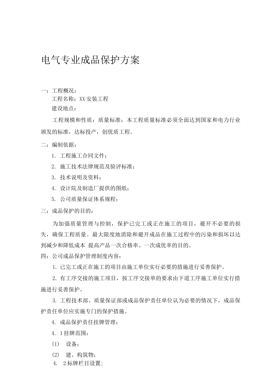 电气专业成品保护方案_第1页
