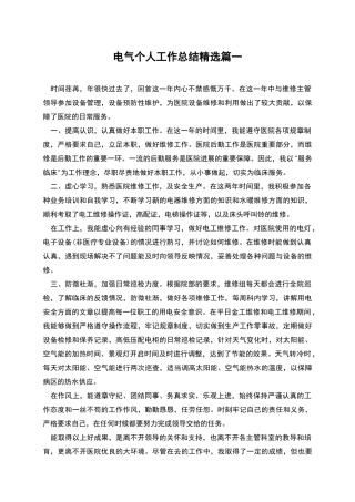 电气个人工作总结精选篇一