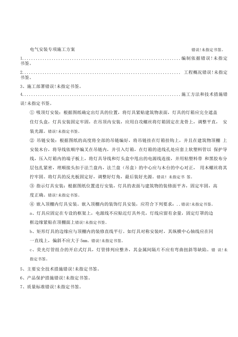 电气专项施工方案2_第1页