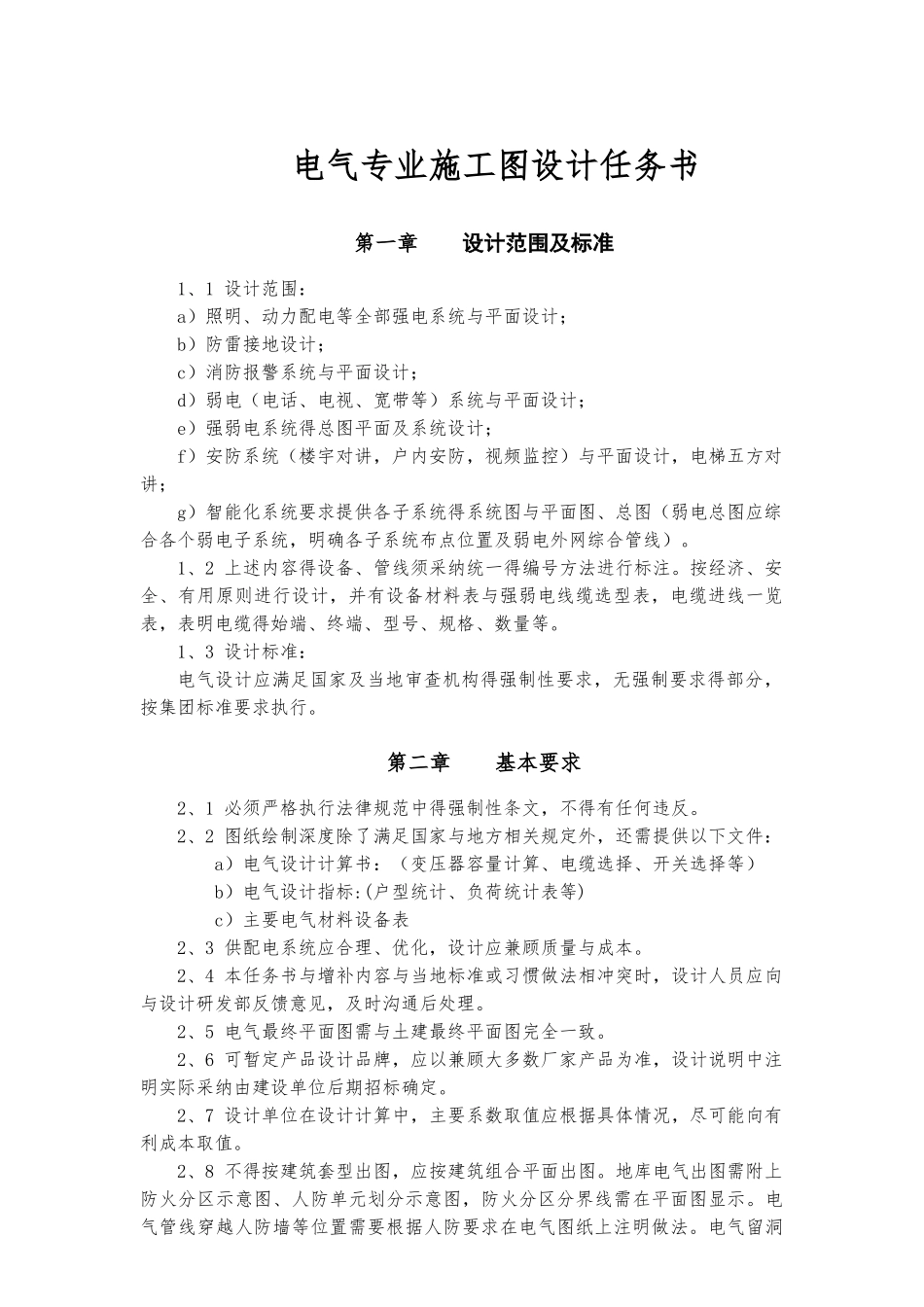 电气专业施工图设计任务书_第1页