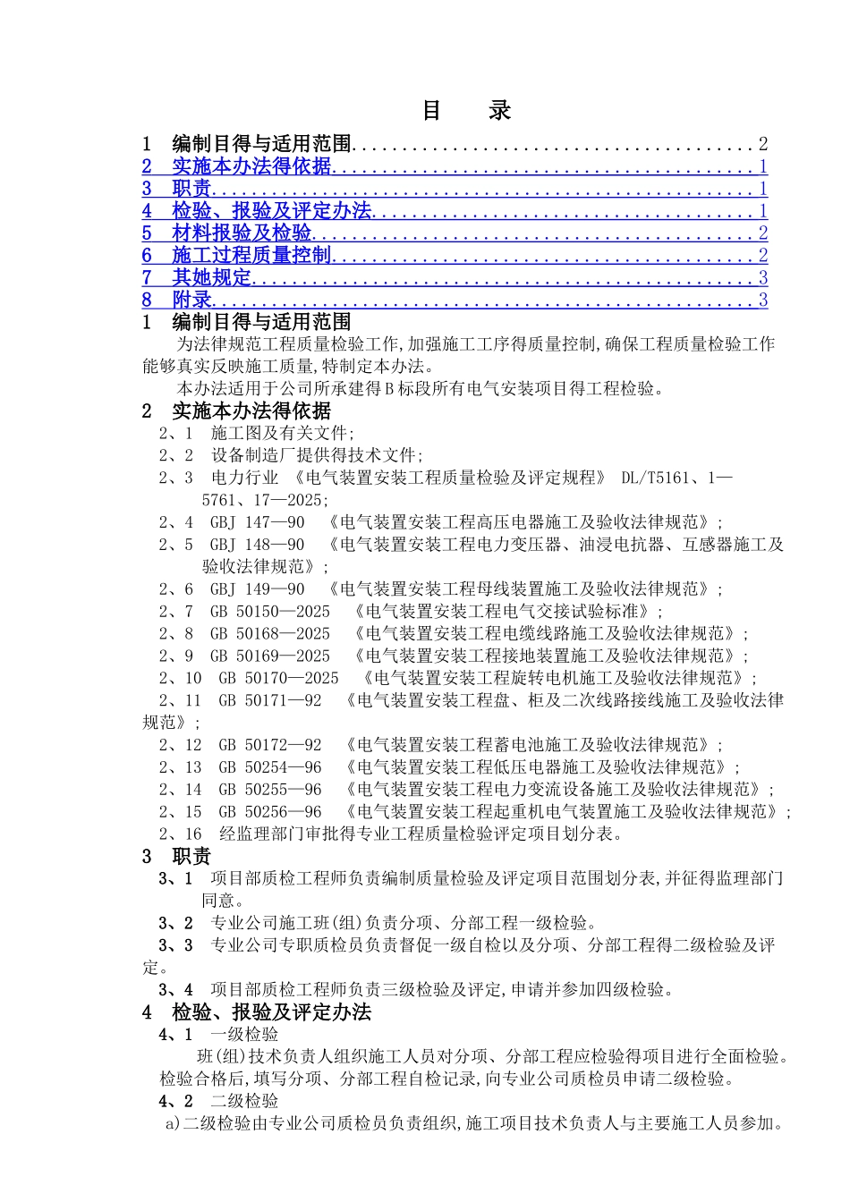 电气专业质量验收项目划分表_第1页
