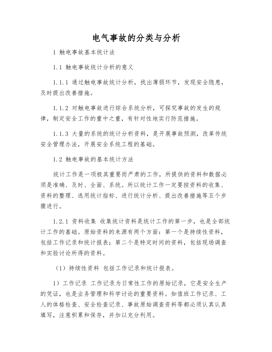 电气事故的分类与分析_第1页
