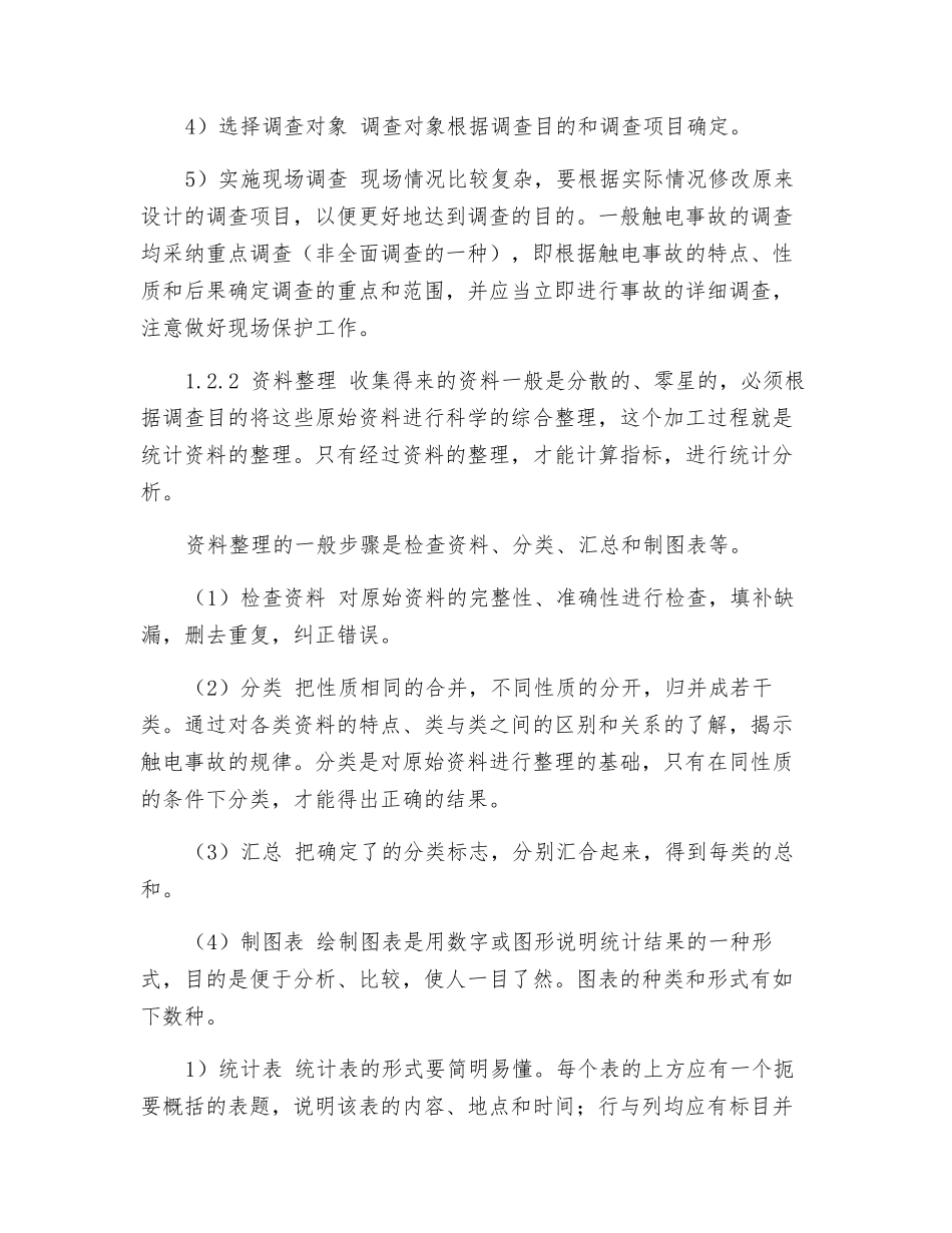 电气事故的分类与分析_第3页