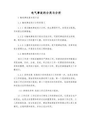电气事故的分类与分析