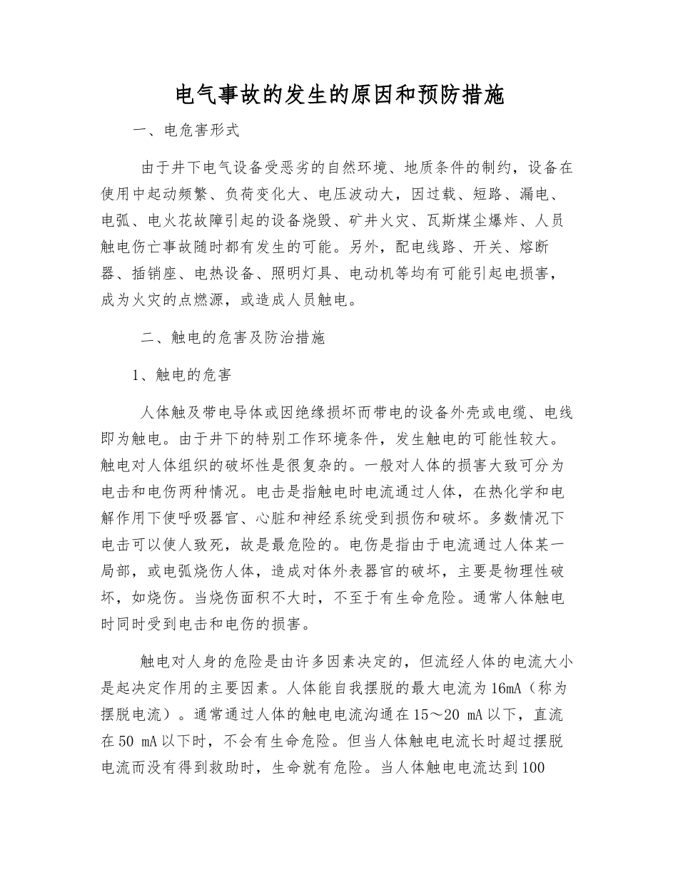 电气事故发生的原因和预防措施_第1页