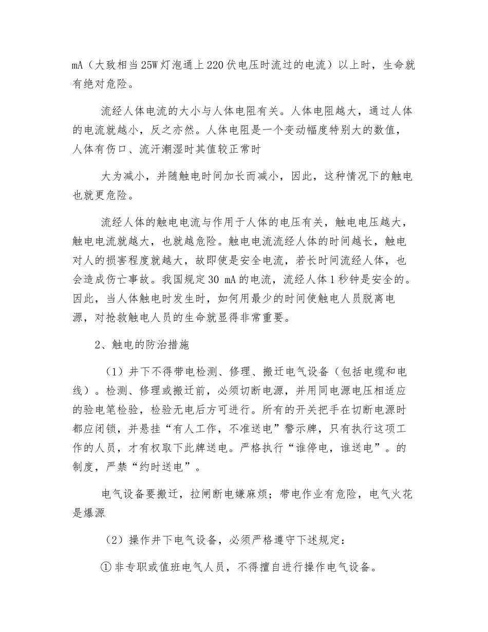 电气事故发生的原因和预防措施_第2页