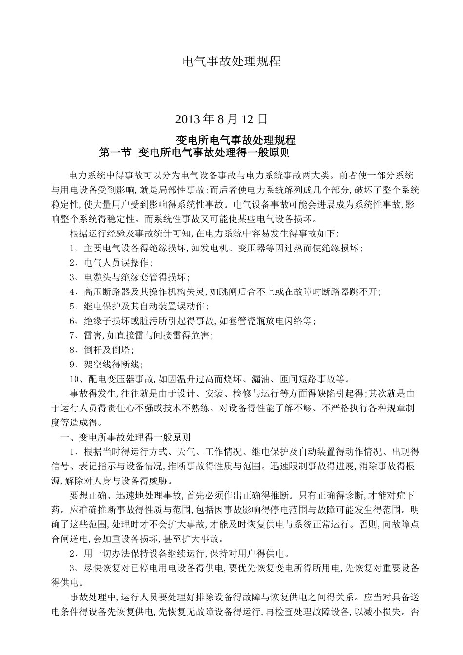 电气事故处理规程1_第1页