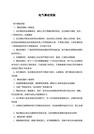 电气事故预案