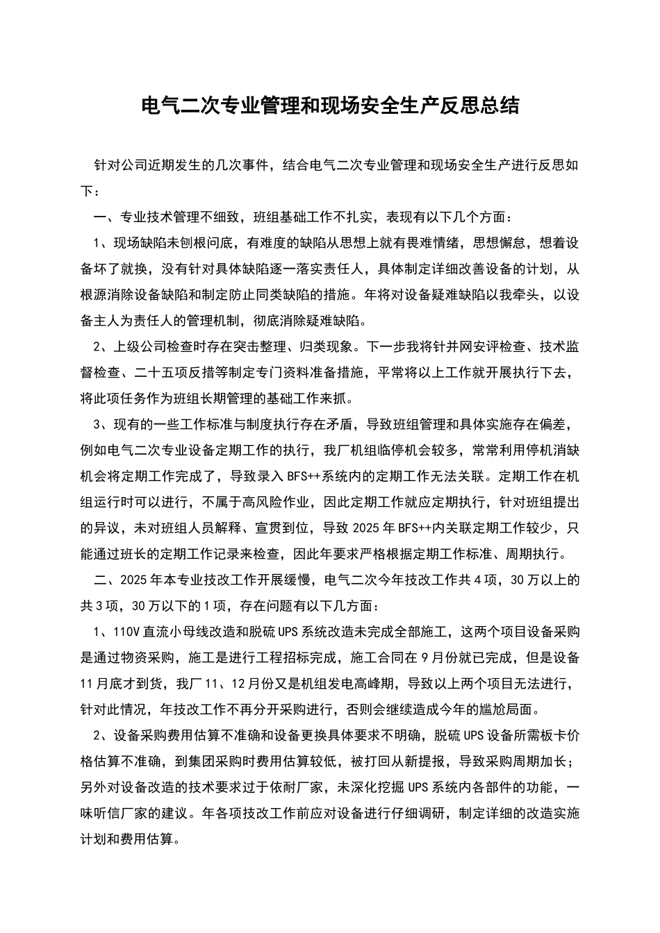 电气二次专业管理和现场安全生产反思总结_第1页