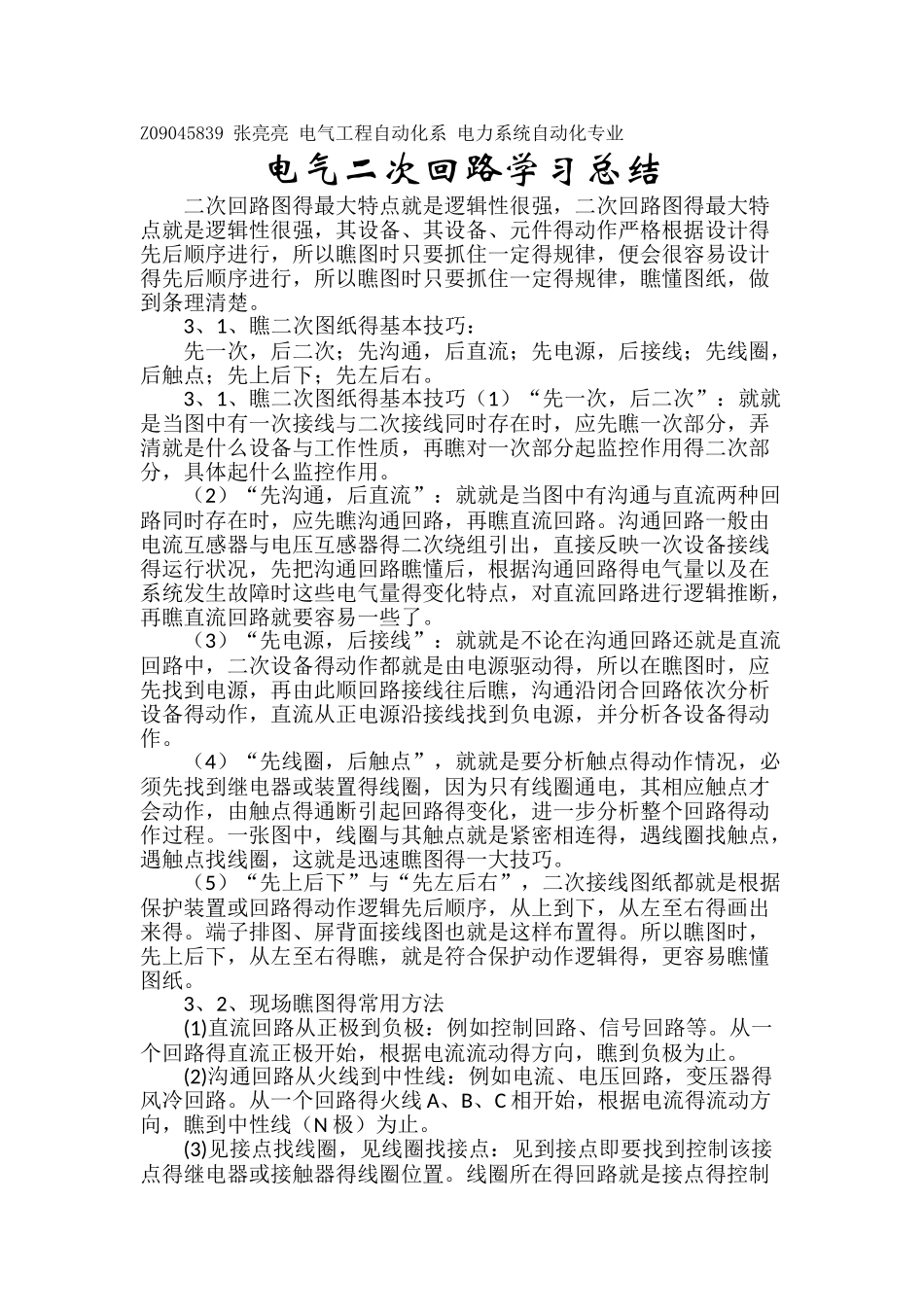 电气二次回路学习总结_第1页