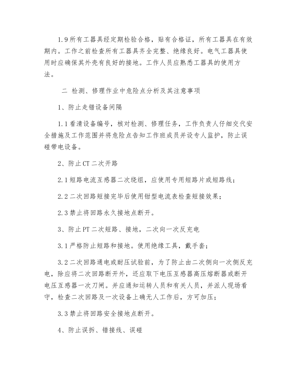电气二次检修作业安全风险管理规定_第2页
