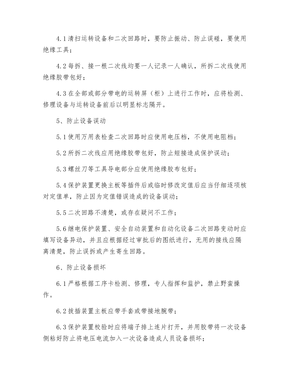 电气二次检修作业安全风险管理规定_第3页