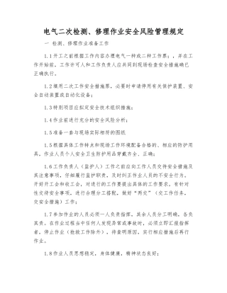 电气二次检修作业安全风险管理规定