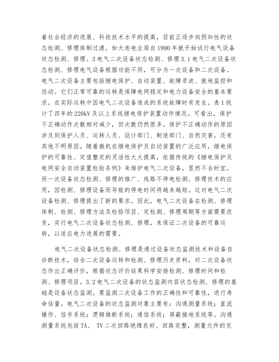 电气二次设备状态检修研究_第3页