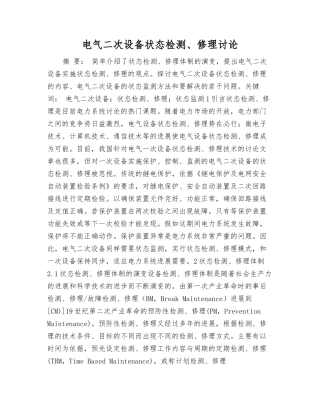 电气二次设备状态检修研究