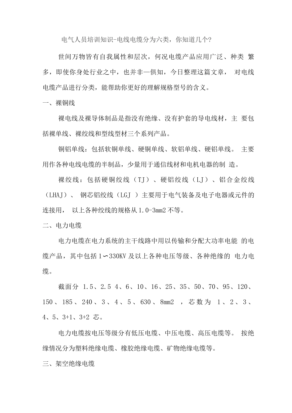 电气人员培训知识-电线电缆分为六类-你知道几个？_第1页