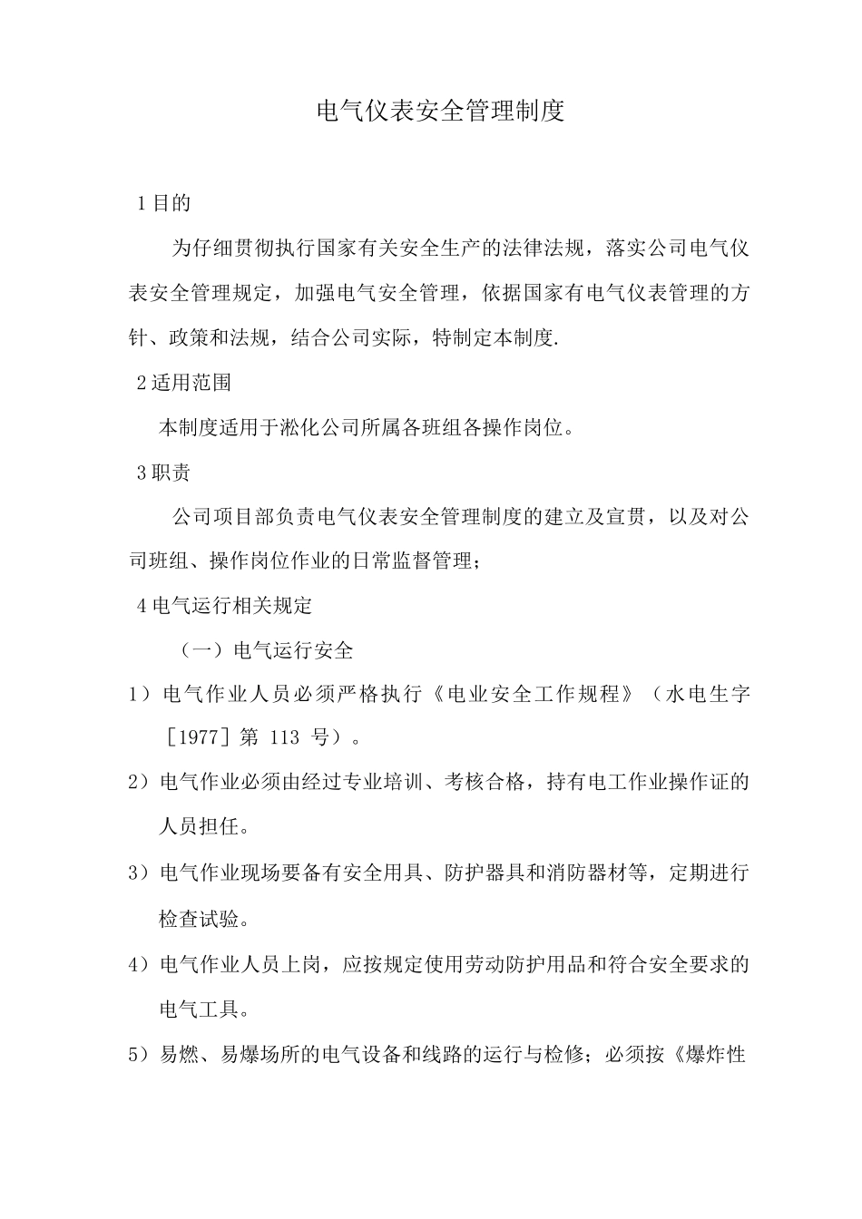 电气仪表安全管理制度_第1页