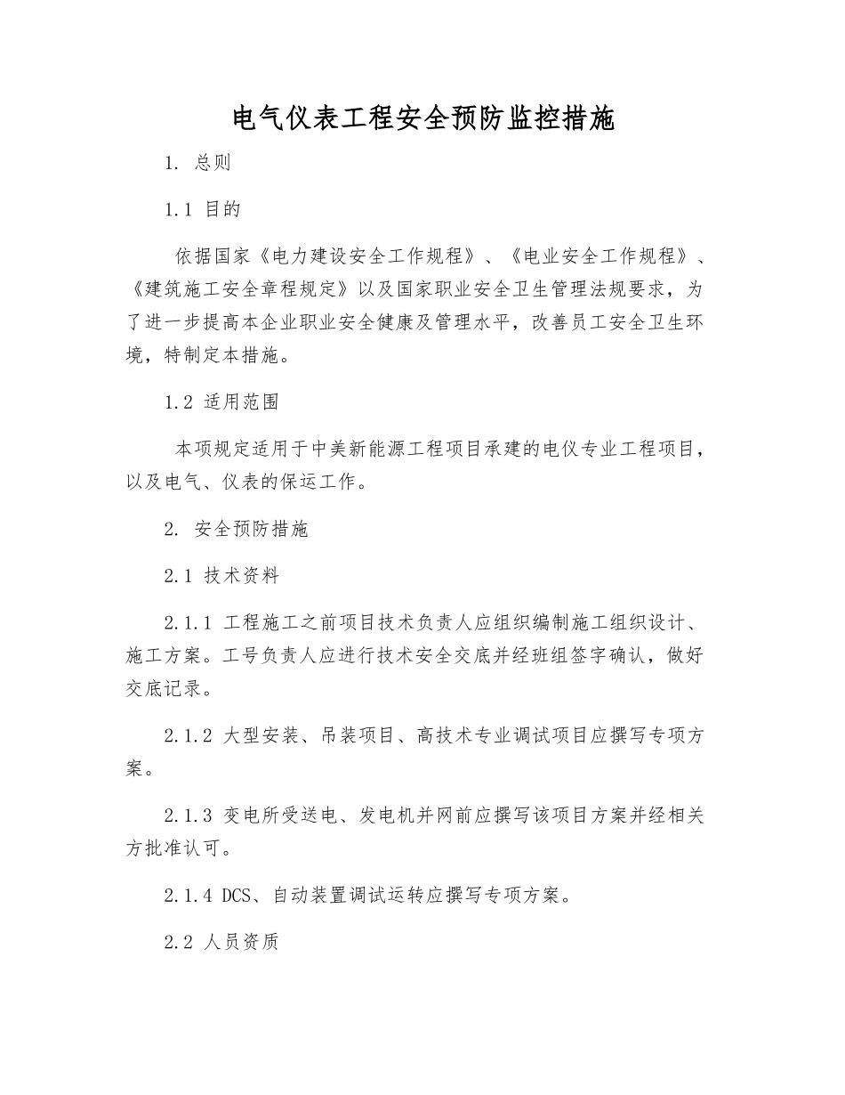 电气仪表工程安全预防监控措施_第1页