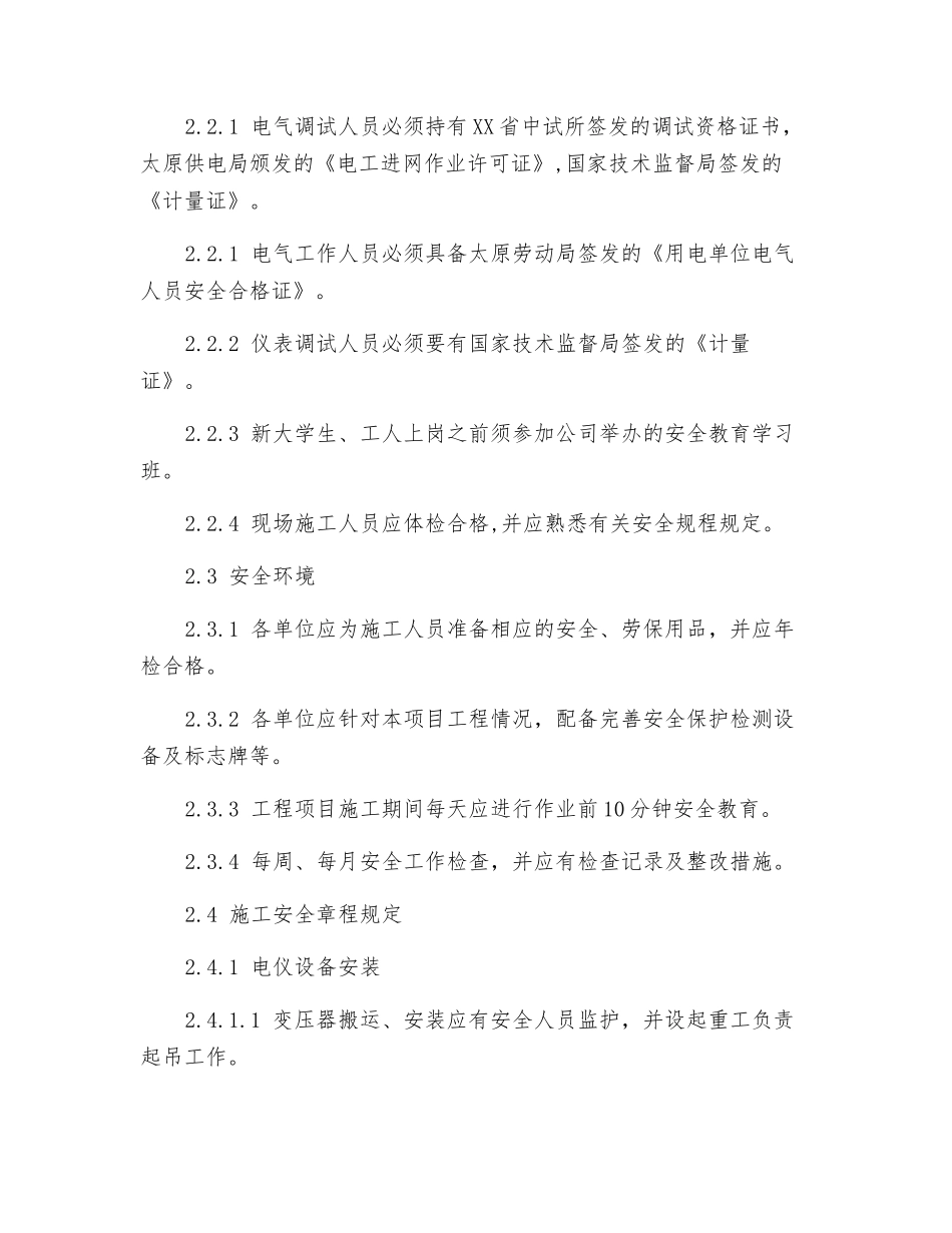 电气仪表工程安全预防监控措施_第2页